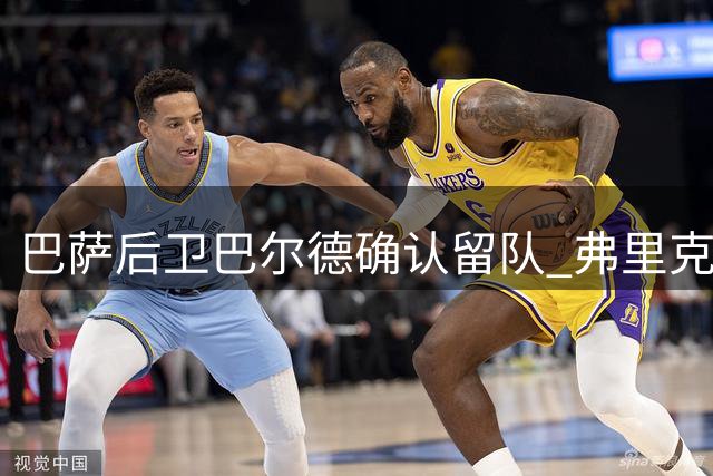 巴萨后卫巴尔德确认留队 弗里克斯强调整体投入